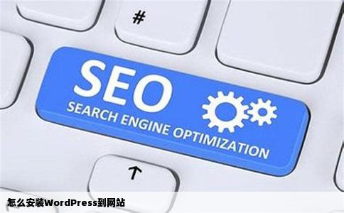 怎么安装WordPress到网站