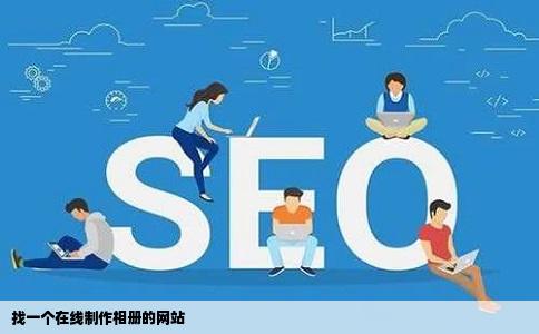 找一个在线制作相册的网站