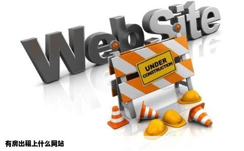 有房出租上什么网站