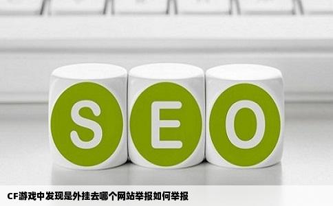 CF游戏中发现是外挂去哪个网站举报如何举报