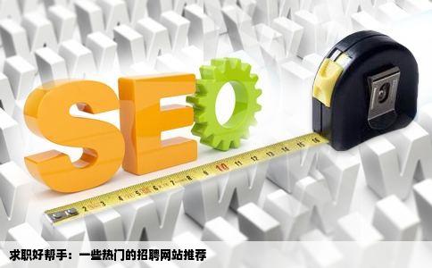 求职好帮手：一些热门的招聘网站推荐