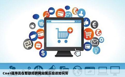 Cnet程序员在智联招聘网站简历应该如何写