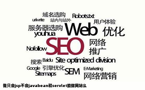 我只会jsp不会javabean和servlet能做网站么