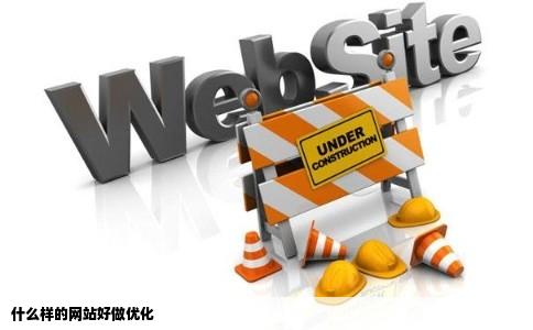 什么样的网站好做优化