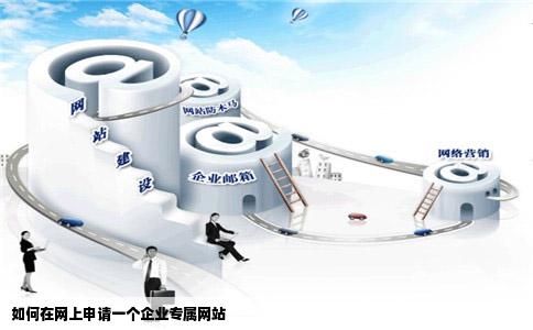 如何在网上申请一个企业专属网站