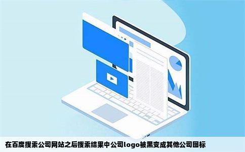 在百度搜索公司网站之后搜索结果中公司logo被黑变成其他公司图标