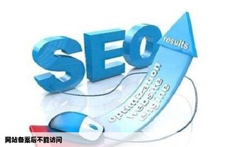 网站备案后不能访问