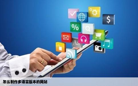 怎么制作多语言版本的网站