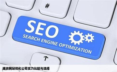 潍坊网站优化公司实力比较与选择