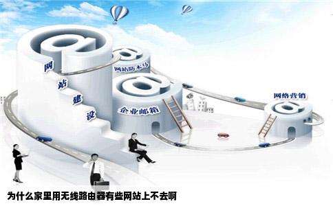 为什么家里用无线路由器有些网站上不去啊