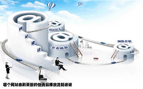 哪个网站泰剧更新的快而且播放流畅谢谢