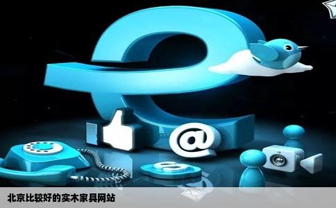 北京比较好的实木家具网站