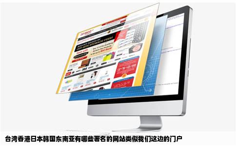 台湾香港日本韩国东南亚有哪些著名的网站类似我们这边的门户