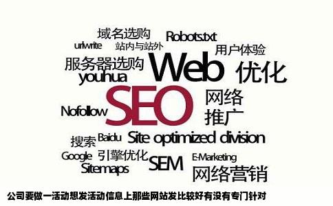 公司要做一活动想发活动信息上那些网站发比较好有没有专门针对