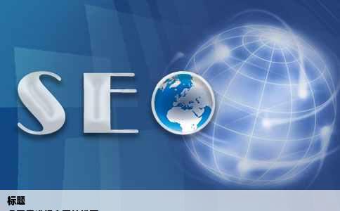 标题
免费靠谱相亲网站推荐