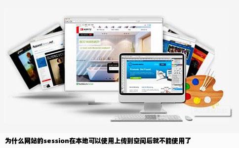 为什么网站的session在本地可以使用上传到空间后就不能使用了