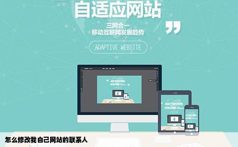 怎么修改我自己网站的联系人