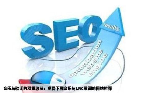 音乐与歌词的双重收获：免费下载音乐与LRC歌词的网站推荐