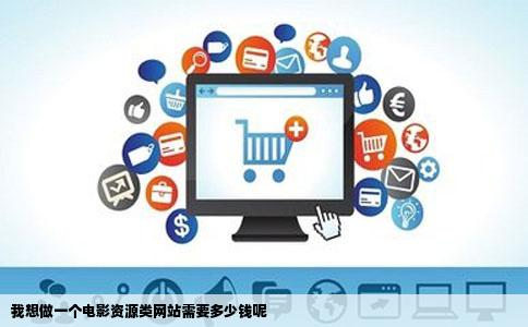我想做一个电影资源类网站需要多少钱呢