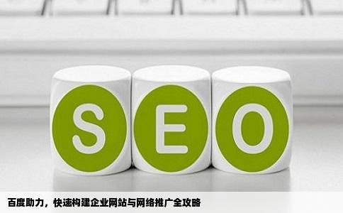 百度助力，快速构建企业网站与网络推广全攻略