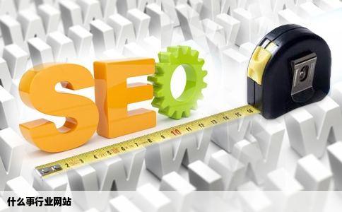 什么事行业网站