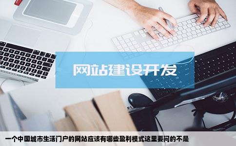 一个中国城市生活门户的网站应该有哪些盈利模式这里要问的不是