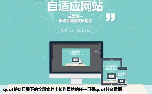 quot将此目录下的全部文件上传到网站的任一目录quot什么意思