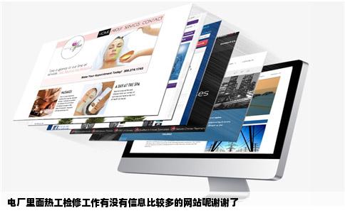 电厂里面热工检修工作有没有信息比较多的网站呢谢谢了