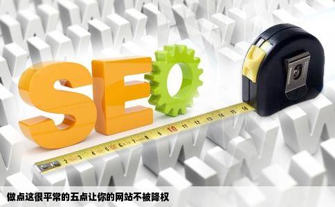 做点这很平常的五点让你的网站不被降权