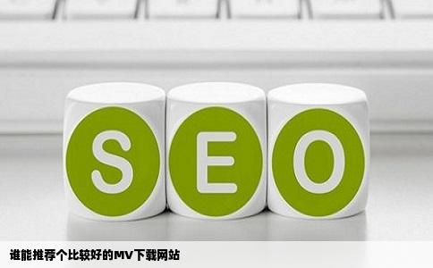 谁能推荐个比较好的MV下载网站