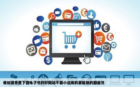 谁知道免费下载电子书的好网站不要小说类的要畅销的那些书