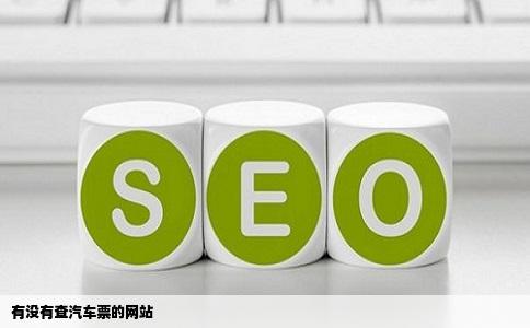 有没有查汽车票的网站