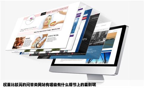 权重比较高的问答类网站有哪些有什么细节上的差别呢