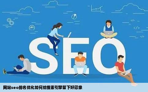 网站seo排名优化如何给搜索引擎留下好印象