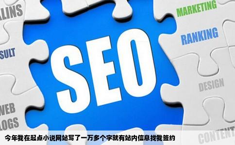 今年我在起点小说网站写了一万多个字就有站内信息找我签约