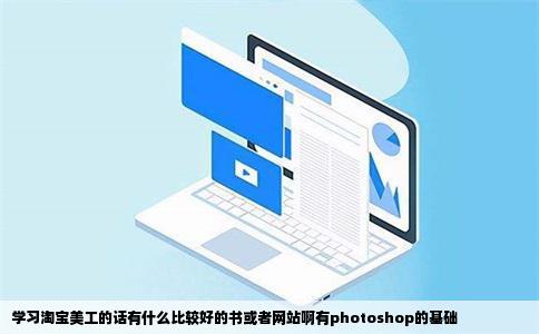 学习淘宝美工的话有什么比较好的书或者网站啊有photoshop的基础