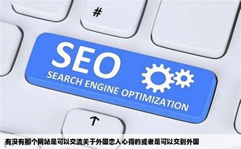 有没有那个网站是可以交流关于外国恋人心得的或者是可以交到外国