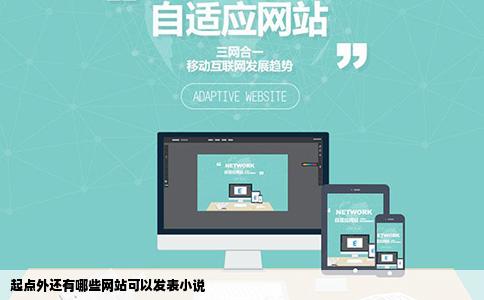 起点外还有哪些网站可以发表小说