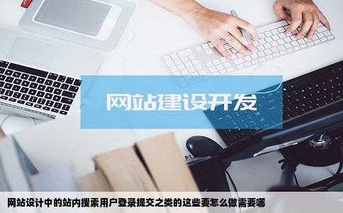网站设计中的站内搜索用户登录提交之类的这些要怎么做需要哪