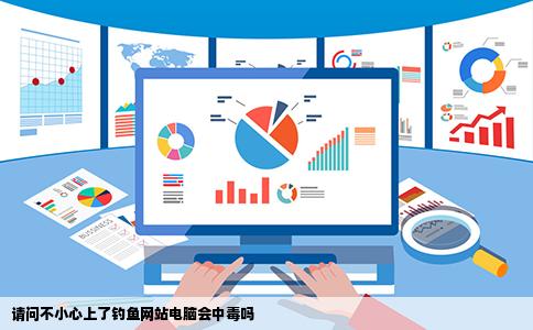 请问不小心上了钓鱼网站电脑会中毒吗