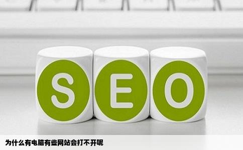 为什么有电脑有些网站会打不开呢