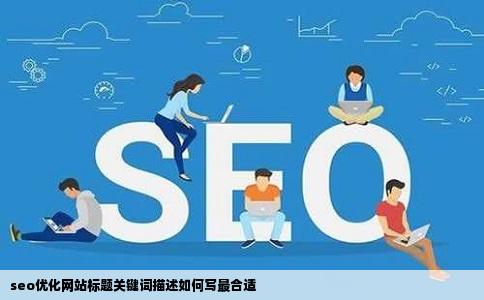seo优化网站标题关键词描述如何写最合适