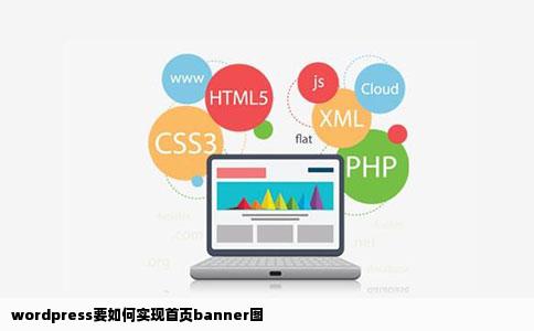 wordpress要如何实现首页banner图