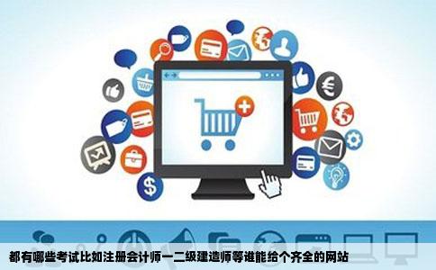 都有哪些考试比如注册会计师一二级建造师等谁能给个齐全的网站