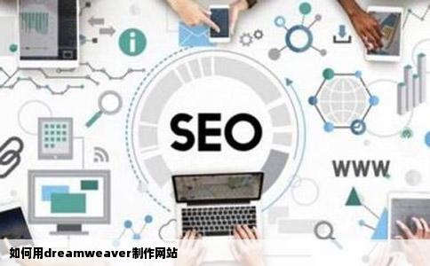 如何用dreamweaver制作网站