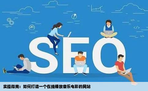 实操指南：如何打造一个在线播放音乐电影的网站