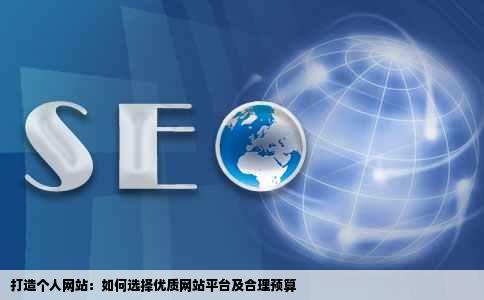 打造个人网站：如何选择优质网站平台及合理预算