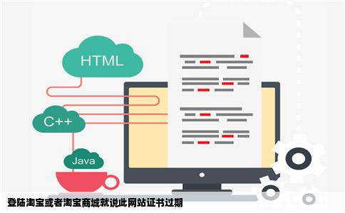 登陆淘宝或者淘宝商城就说此网站证书过期
