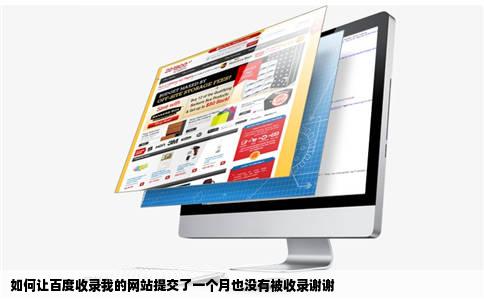 如何让百度收录我的网站提交了一个月也没有被收录谢谢