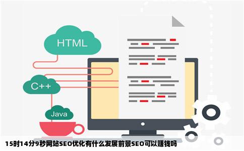 15时14分9秒网站SEO优化有什么发展前景SEO可以赚钱吗
